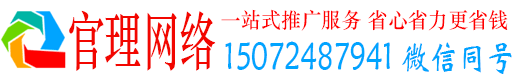 徽县官理网络推广竞价